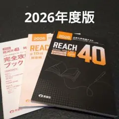 REACH 40 2026 大学入学共通テスト リーディング