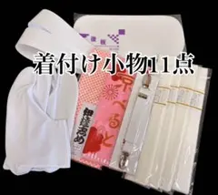 着付け小物11点セット　着物