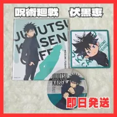 【 呪術廻戦 】伏黒恵セット コースターセット 未使用品