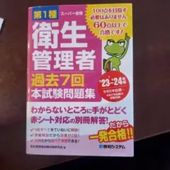 第1種衛生管理者 過去7回本試験問題集 '23～'24年版