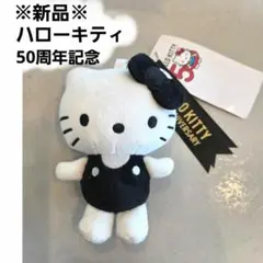 【新品】ハローキティ　キティ　50周年記念　キーホルダー　ぬいぐるみ