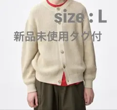 【新品未使用タグ付】GU リリヤーンクルーネックカーディガン　Lサイズ 目黒蓮