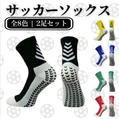 2足セット ブルー サッカーソックス グリップソックス テープデザイン 滑り止め