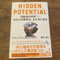 【ほぼ新品】HIDDEN POTENTIAL 可能性の科学――あなたの限界は、ま