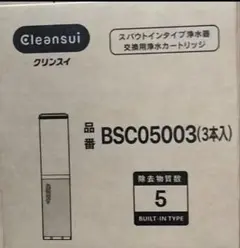 浄水器カートリッジ BSC05003 3本 - メルカリ