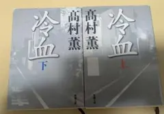 【文庫・初版】高村薫　冷血上下巻２冊セット