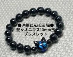 №m2038 沖縄とんぼ玉 猫/艶々オニキス10mm玉 ブレスレット
