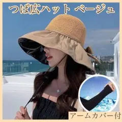 麦わら帽子 UVカット つば広 ハット ベージュ アームカバー 韓国 折りたたみ