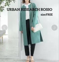 【新品】URBAN RESEARCH ROSSO ノーカラーコート フリー