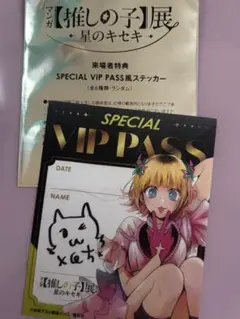 推しの子展　星のキセキ　特典　MEMちょ