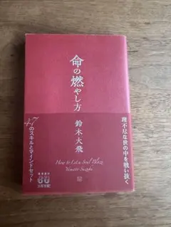 命の燃やし方 鈴木大飛