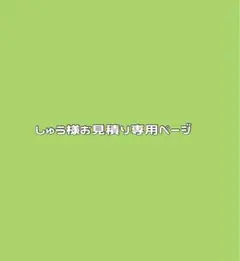 しゅう様お見積もり専用ページ