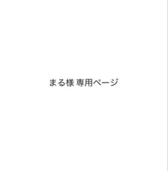 まる様 専用ページ
