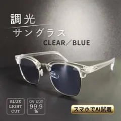 調光 サングラス クリア シルバー サーモント クリア ブルー 伊達メガネ UVのサムネイル