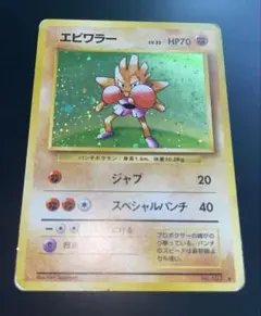 ポケモンカード エビワラー LV.33 096/096 - メルカリ