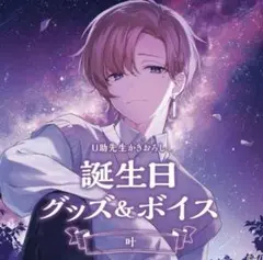 叶　誕生日 グッズ　2022