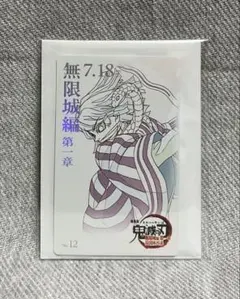 鬼滅の刃 無限城編 第一章 ムビチケ風カード No.12 伊黒小芭内