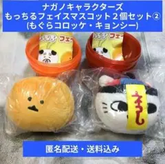 ナガノキャラクターズ もっちるフェイスマスコット ２個セット