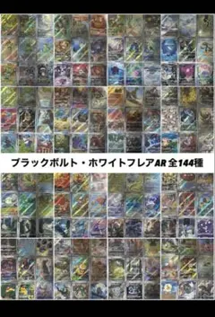 ブラックボルト・ホワイトフレア AR全144種 コンプリートセット - メルカリ