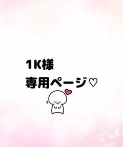 1K様専用
