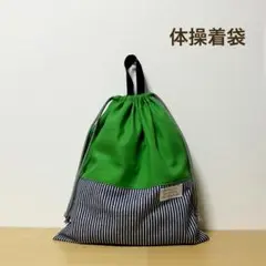 ハンドメイド★ 体操着袋　お着替え袋　グリーン×ストライプ