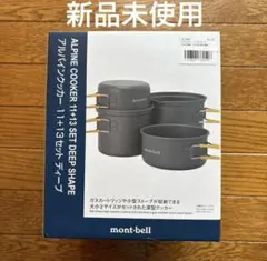 mont-bell アルパインクッカー ディープ 11+13セット