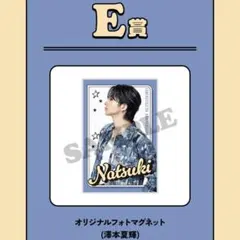 澤本夏輝　FANTASTICS ロトE賞 フォトマグネット