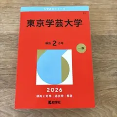 東京学芸大学 2026年度版 赤本