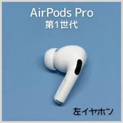 【純正】AirPods Pro 第1世代 左イヤホン a150