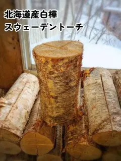 홋카이도 자작나무 스웨디시 횃불 수량 한정