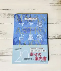私をもっと強くするマヤ暦占星術