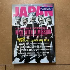 JAPAN 2018年7月号 音楽特集　マンウィズアミッション