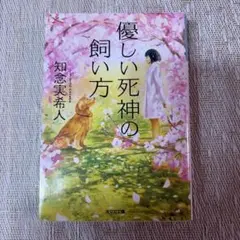 優しい死神の飼い方　知念実希人