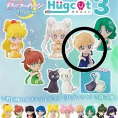セーラームーン ハグコット3
