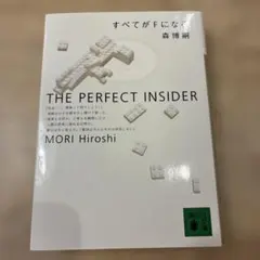 すべてがFになる : The perfect insider