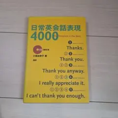 日常英会話表現4000