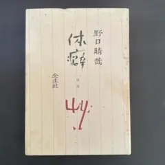 2026年最新】晴哉の人気アイテム - メルカリ