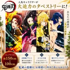 鬼滅の刃 タペストリー 約150cm × 100cm ②-2 - メルカリ
