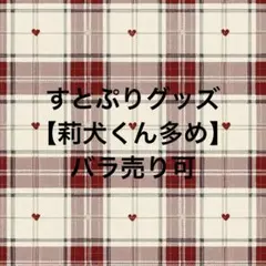 すとぷりグッズ【莉犬くん多め】