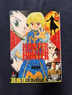 HUNTER×HUNTER ヨークシンシティ編 4巻 アンコール重版 リミックス