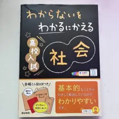 わからないをわかるにかえる 高校入試 社会