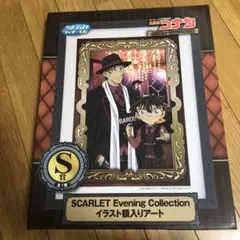 セガラッキーくじ　 名探偵コナン　S賞　イラスト額入りアー