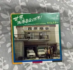 世界 西原商会の世界！ Part 2 CRAZY KEN BAND
