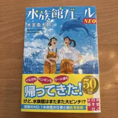 水族館ガールNEO