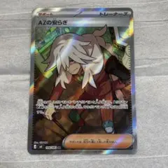 ポケモンカードゲーム　ニンジャスピナー　AZの安らぎ　SR