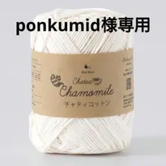 ponkumid様専用