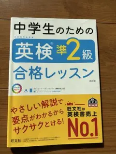 中学生のための英検準2級合格レッスン