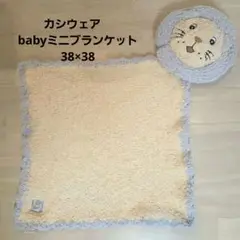 kashwere アニマル ベビーミニブランケット ライオン
