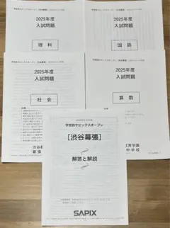2025年最新】学校別サピックスオープン渋谷渋谷の人気アイテム - メルカリ