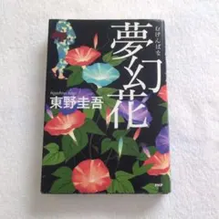 夢幻花　東野圭吾